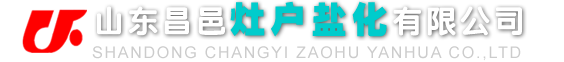 山東昌邑灶戶(hù)鹽化有限公司